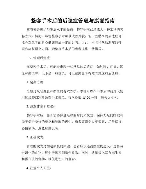 整容手术后的后遗症管理与康复指南