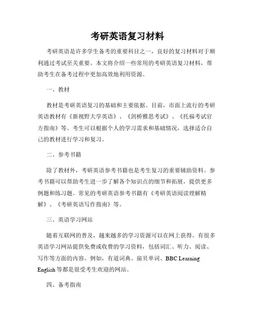 考研英语复习材料