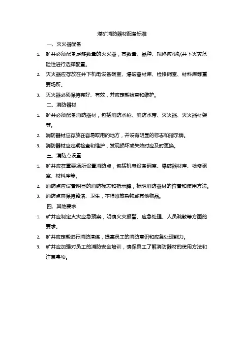 煤矿消防器材配备标准