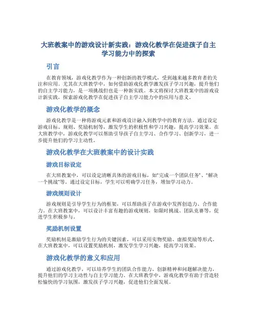 大班教案中的游戏设计新实践：游戏化教学在促进孩子自主学习能力中的探索