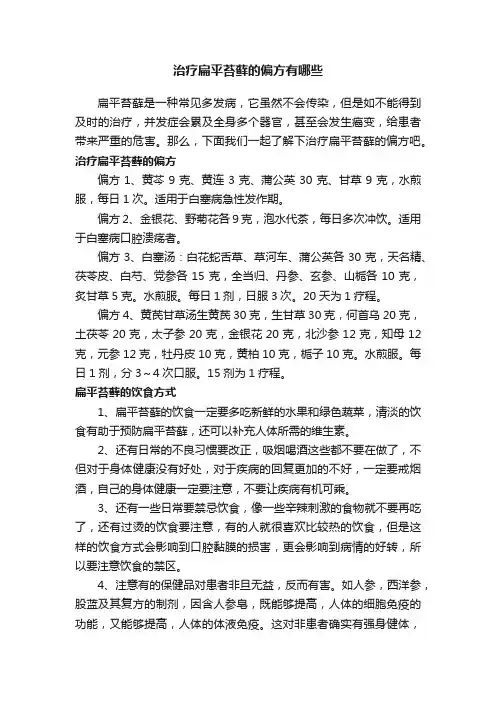 治疗扁平苔藓的偏方有哪些