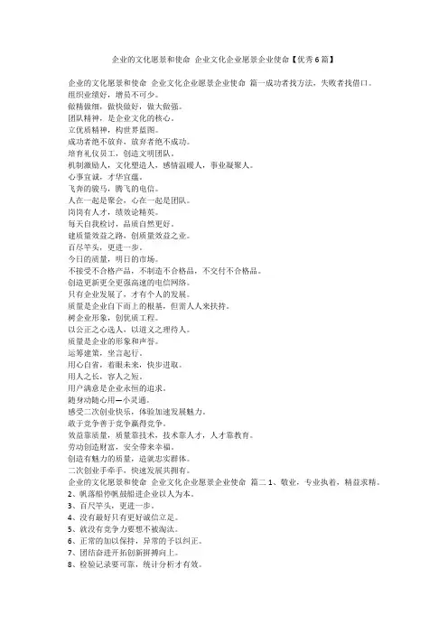 2023最新-企业的文化愿景和使命 企业文化企业愿景企业使命【优秀6篇】