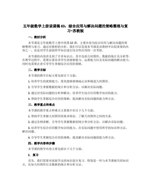 五年级数学上册说课稿63：综合应用与解决问题的策略整理与复习-苏教版