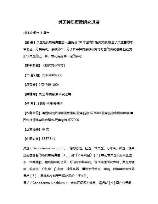 灵芝种质资源研究进展