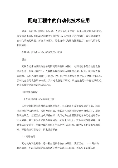 配电工程中的自动化技术应用