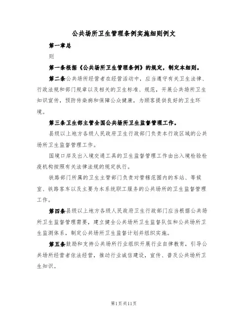 公共场所卫生管理条例实施细则例文(3篇)