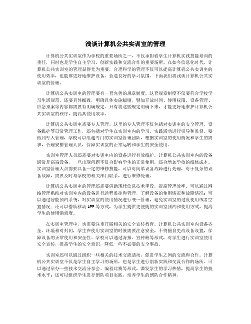 浅谈计算机公共实训室的管理