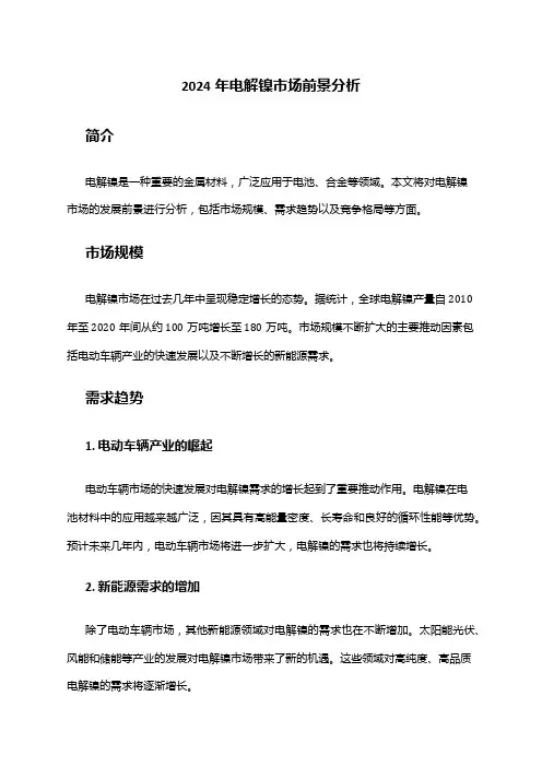 2024年电解镍市场前景分析
