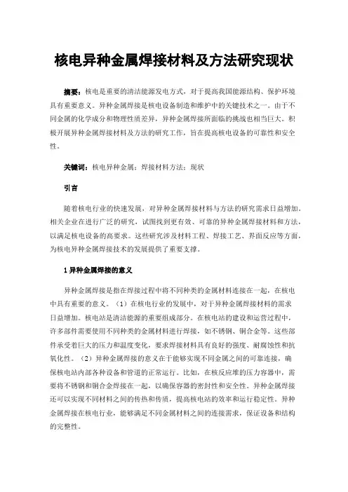 核电异种金属焊接材料及方法研究现状