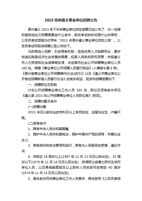 2015贵州遵义事业单位招聘公告