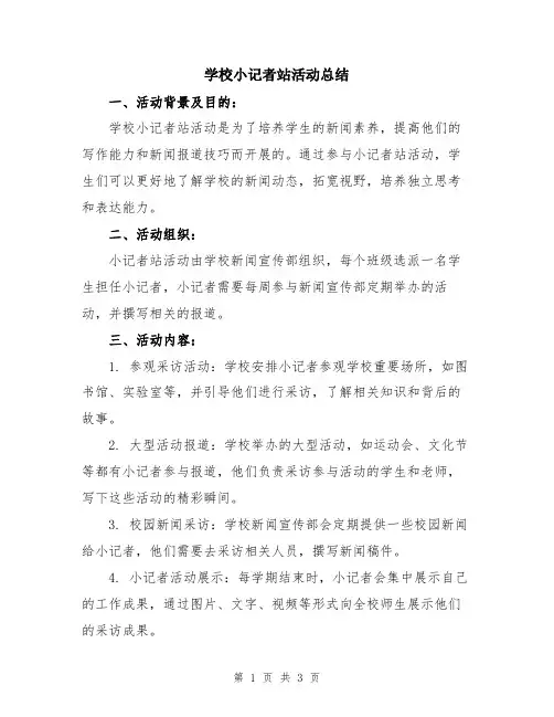 学校小记者站活动总结