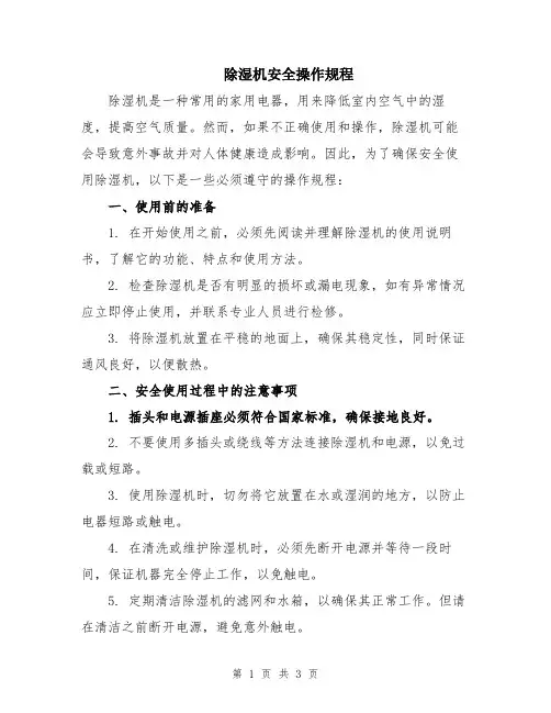 除湿机安全操作规程