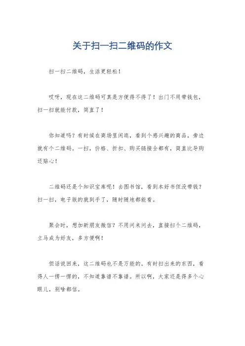 关于扫一扫二维码的作文