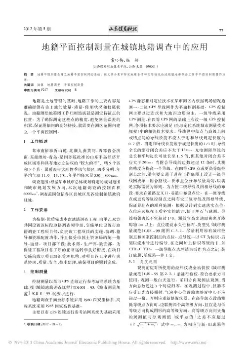 地籍平面控制测量在城镇地籍调查中的应用