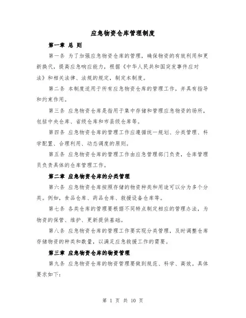 应急物资仓库管理制度（四篇）