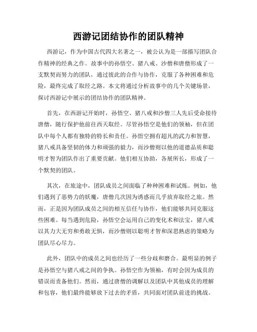 西游记团结协作的团队精神