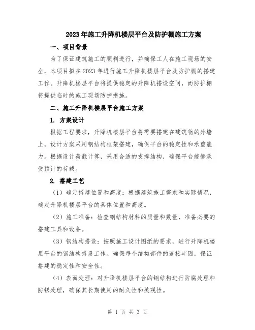2023年施工升降机楼层平台及防护棚施工方案