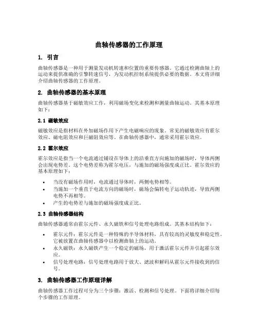 曲轴传感器的工作原理