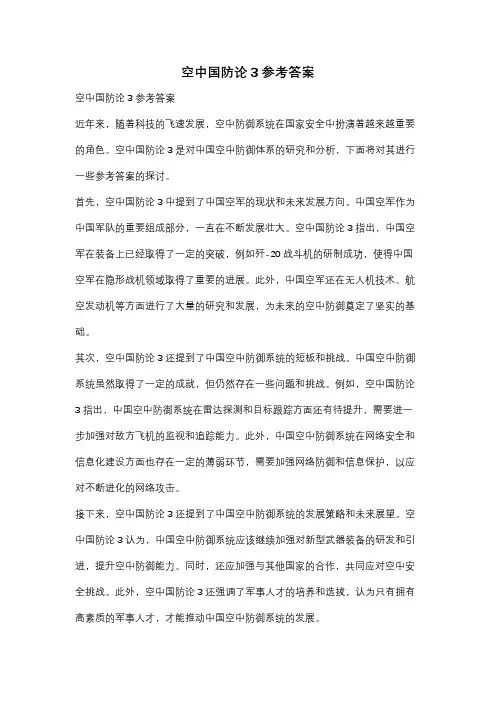 空中国防论3参考答案