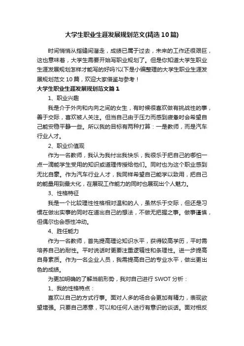 大学生职业生涯发展规划范文（精选10篇）