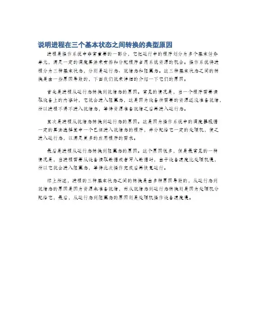 说明进程在三个基本状态之间转换的典型原因