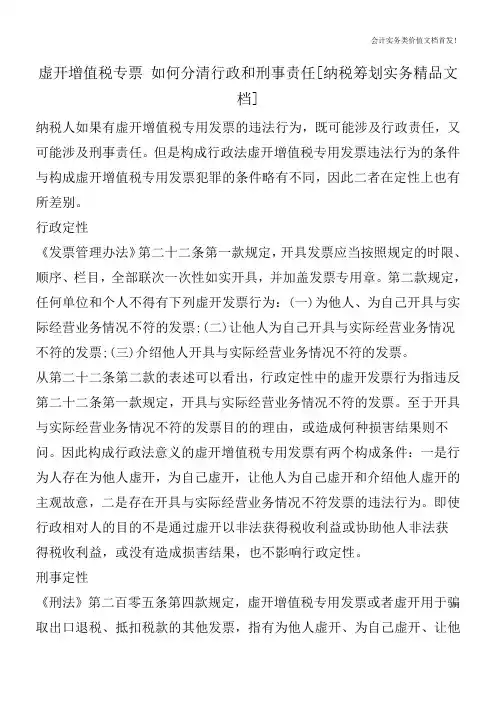 虚开增值税专票 如何分清行政和刑事责任[纳税筹划实务精品文档]