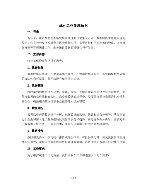 统计工作管理细则