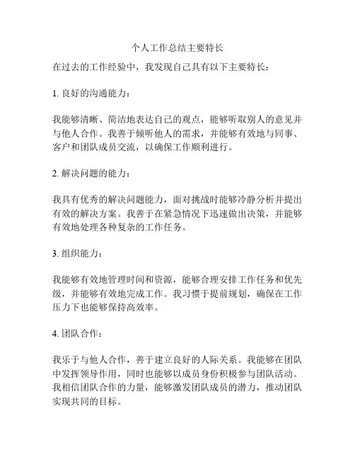 个人工作总结主要特长