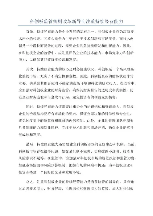 科创板监管规则改革新导向注重持续经营能力