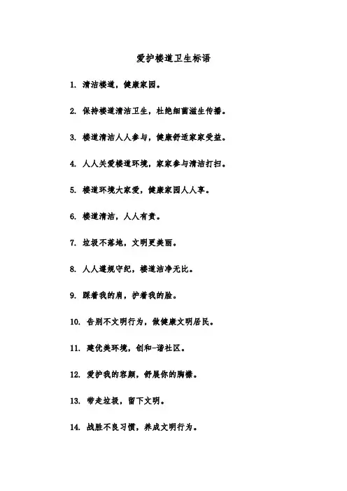 爱护楼道卫生标语（四篇）