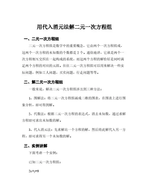 用代入消元法解二元一次方程组