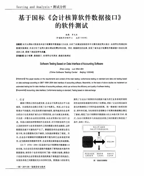 基于国标《会计核算软件数据接口》的软件测试