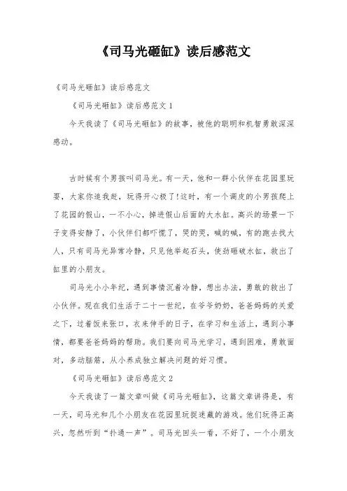 《司马光砸缸》读后感范文