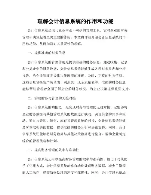 理解会计信息系统的作用和功能