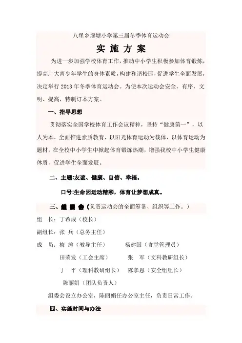 八堡乡堰塘小学第三届冬季体育运动会