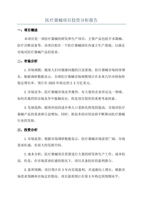 医疗器械项目投资分析报告