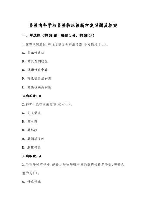 兽医内科学与兽医临床诊断学复习题及答案