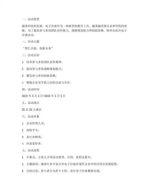 电子沙盘活动策划书模板