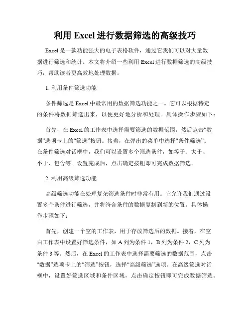 利用Excel进行数据筛选的高级技巧