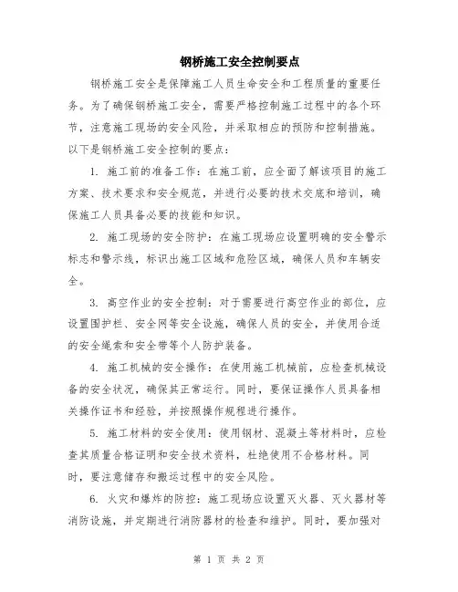 钢桥施工安全控制要点