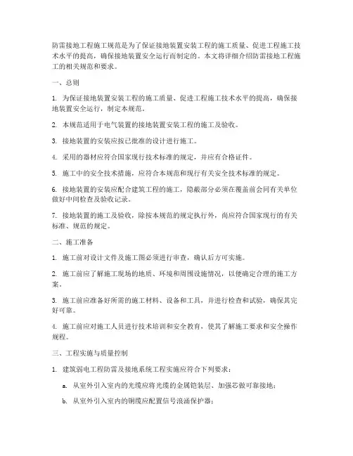 防雷接地工程施工规范