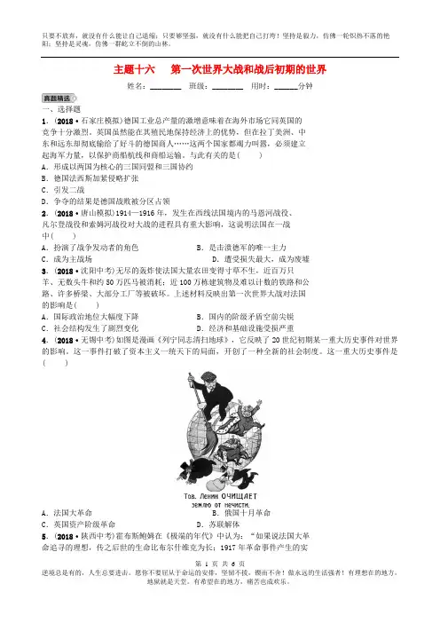 河北省2019年中考历史一轮复习主题十六第一次世界大战和战后初期的世界同步训练新人教版