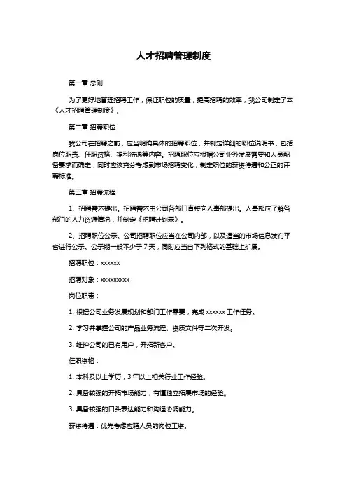 人才招聘管理制度