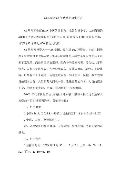 幼儿园20XX年秋季期招生公告(示例)
