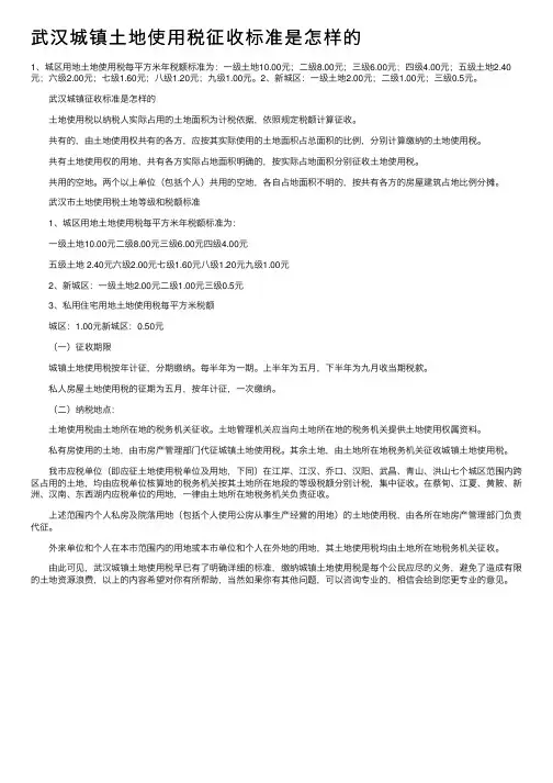 武汉城镇土地使用税征收标准是怎样的