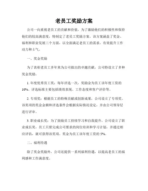老员工奖励方案