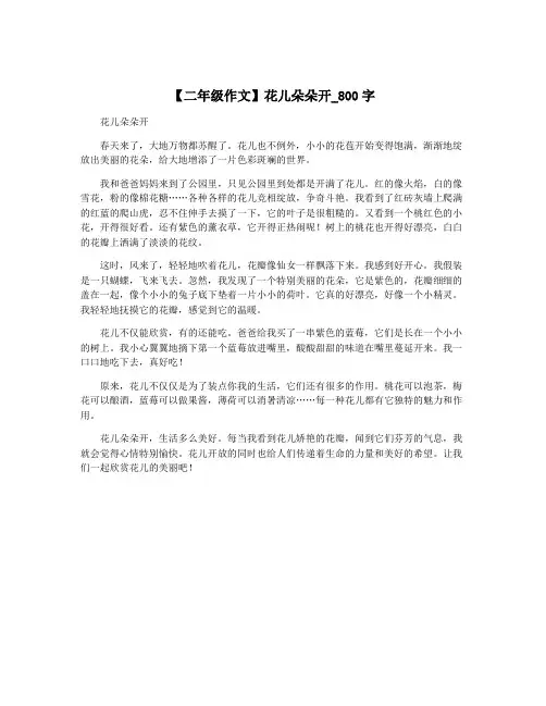 【二年级作文】花儿朵朵开_800字