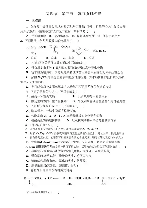 人教版高中化学选修5(练习)第4章 第3节 蛋白质和核酸---作业及答案
