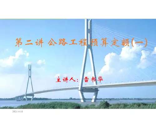第二讲公路预算定额(一)ppt课件