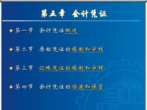 《会计学原理》第5章会计凭证